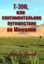 Книга - Антон Алексеевич Ботев - Т-390, или Сентиментальное путешествие по Монголии (без редактуры) (fb2) читать без регистрации