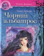 Книга - Тамара Шамілівна Крюкова - Чорний альбатрос (fb2) читать без регистрации
