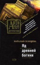Книга - Наталья  Солнцева - Яд древней богини (fb2) читать без регистрации