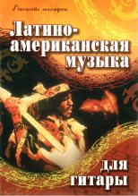 Книга - Роман  Хайнецкий - Латиноамериканская музыка для гитары (fb2) читать без регистрации