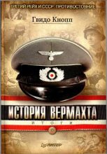 Книга - Гвидо  Кнопп - История вермахта. Итоги (fb2) читать без регистрации