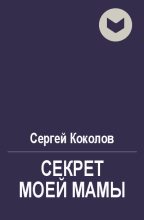 Книга - Сергей  Коколов (Capitan) - Секрет моей мамы (fb2) читать без регистрации