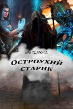 Книга - Владимир  Абрамов (noslnosl) - Остроухий старик (fb2) читать без регистрации