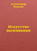Книга - Александр Владимирович Бурьяк - Искусство выживания (fb2) читать без регистрации