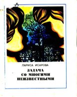 Книга - Лариса Теодоровна Исарова - Задача со многими неизвестными (fb2) читать без регистрации