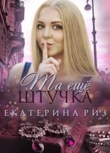 Книга - Екатерина  Риз - Та ещё штучка (fb2) читать без регистрации