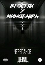 Книга - Демид Андреевич Черепанов - В гостях у Минотавра (fb2) читать без регистрации
