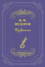 Книга - Николай Фёдорович Фёдоров - «Назад к Канту!» (fb2) читать без регистрации