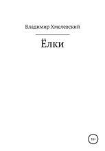 Книга - Владимир  Хмелевский - Елки (fb2) читать без регистрации