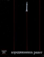 Книга - Николай Федорович Краснов - Аэродинамика ракет (djvu) читать без регистрации