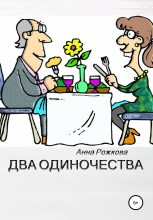 Книга - Анна Владимировна Рожкова - Два одиночества (fb2) читать без регистрации