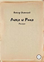 Книга - Виктор Александрович Уманский - Лика и Рома (fb2) читать без регистрации