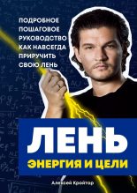 Книга - Алексей  Кройтор - Лень, энергия и цели (fb2) читать без регистрации