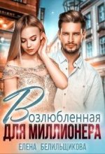 Книга - Елена  Белильщикова - Возлюбленная для миллионера (fb2) читать без регистрации