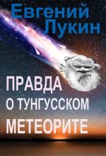 Книга - Евгений Юрьевич Лукин - Правда о Тунгусском метеорите (fb2) читать без регистрации