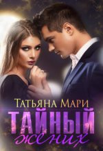 Книга - Татьяна  Мари - Тайный жених (fb2) читать без регистрации