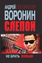 Книга - Андрей  Воронин - Слепой. Не брать живым (fb2) читать без регистрации