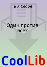 Книга - Б. К. Седов - Один против всех (fb2) читать без регистрации