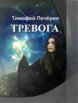 Книга - Тимофей Николаевич Печёрин - Тревога (СИ) (fb2) читать без регистрации