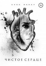 Книга - Анна  Макар - Чистое сердце (fb2) читать без регистрации