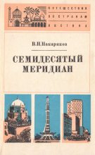 Книга - Владимир Николаевич Накаряков - Семидесятый меридиан (fb2) читать без регистрации