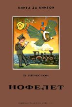 Книга - Валентин Дмитриевич Берестов - Нофелет (fb2) читать без регистрации