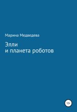 Книга - Марина  Медведева - Элли и планета роботов (fb2) читать без регистрации