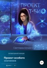 Книга - Светлана  Шумила - Проект «Т-био» (fb2) читать без регистрации