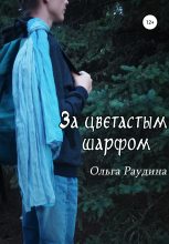 Книга - Ольга  Раудина - За цветастым шарфом (fb2) читать без регистрации