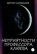 Книга - Антон  Конышев - Неприятности профессора Клюева (fb2) читать без регистрации