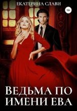 Книга - Екатерина  Слави - Ведьма по имени Ева (fb2) читать без регистрации