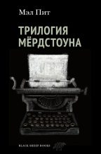 Книга - Мэл  Пит - Трилогия Мёрдстоуна (fb2) читать без регистрации