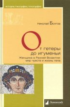 Книга - Николай  Болгов - От гетеры до игуменьи. Женщина в Ранней Византии (fb2) читать без регистрации