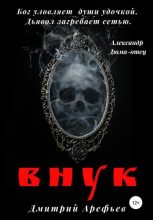 Книга - Дмитрий  Арефьев - Внук (fb2) читать без регистрации