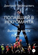 Книга - Дмитрий  Леонидович - Попавший в некроманта 1. Выдать замуж баронессу (fb2) читать без регистрации