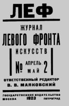 Книга -   Сборник - ЛЕФ 1923 № 2 (fb2) читать без регистрации
