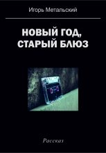 Книга - Игорь  Метальский - Новый год, старый блюз (fb2) читать без регистрации