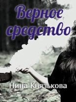 Книга - Нина Юрьевна Князькова - Верное средство (fb2) читать без регистрации