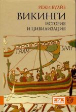Книга - Режи  Буайе - Викинги: история и цивилизация (pdf) читать без регистрации