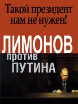Книга - Эдуард  Лимонов - Лимонов против Путина (fb2) читать без регистрации