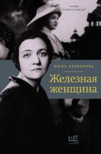 Книга - Нина Николаевна Берберова - Железная женщина (fb2) читать без регистрации