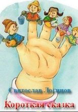 Книга - Святослав Владимирович Логинов - Короткая сказка (fb2) читать без регистрации