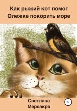 Книга - Светлана  Мереакре - Как рыжий кот помог Олежке покорить море (fb2) читать без регистрации