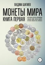 Книга - Вадим  Шагиев - Монеты мира. Книга первая (fb2) читать без регистрации