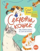 Книга - Саша  Рауш - Секреты кошек. Как понять кошку и стать ей другом (epub) читать без регистрации