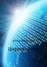 Книга - Виктор Геннадьевич Бурмистров - Цифровой мир (fb2) читать без регистрации