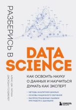 Книга - Алекс Дж.  Гатман - Разберись в Data Science. Как освоить науку о данных и научиться думать как эксперт (fb2) читать без регистрации