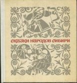 Книга -   Автор неизвестен - Народные сказки - Сказки народов Сибири (fb2) читать без регистрации