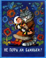 Книга - Ольга Иеронимовна Капица - Не пора ли баиньки? (fb2) читать без регистрации