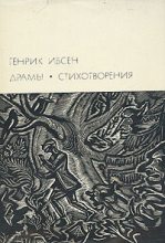 Книга - Владимир Григорьевич Адмони - Генрик Ибсен и его творческий путь (fb2) читать без регистрации